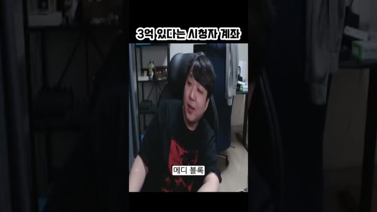 3억 있다는 시청자 계좌