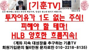 [주식투자]HLB(투자이유가 1도 없는 주식!피해야 할 테마!HLB 양호한 흐름지속!)