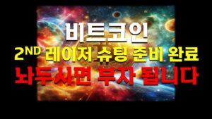 [크립토장인] 비트코인 2nd 레이저 슈팅 준비 완료! 가만히 놔두시면 부자 됩니다