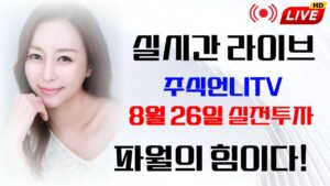 8월 26일 주식실전매매 라이브방송 금리인하 이게파월이 힘이다