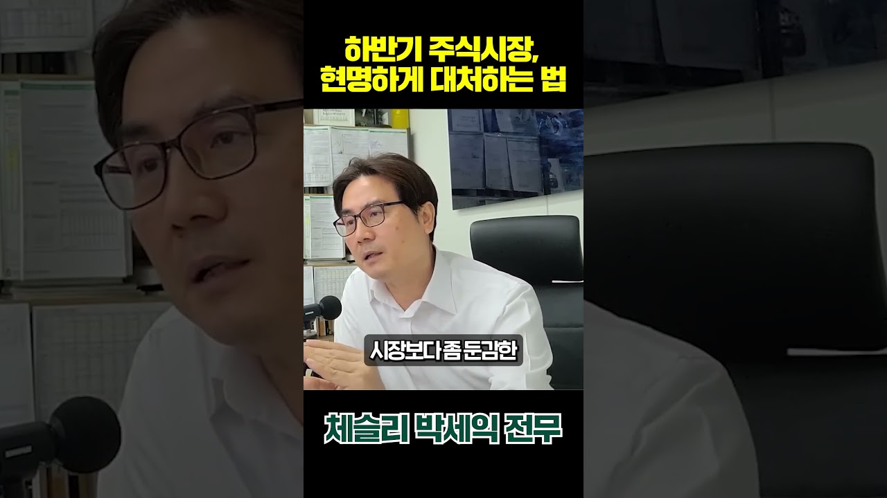 9월 주식시장 '이렇게' 대비하세요 #박세익 #주식 #shorts