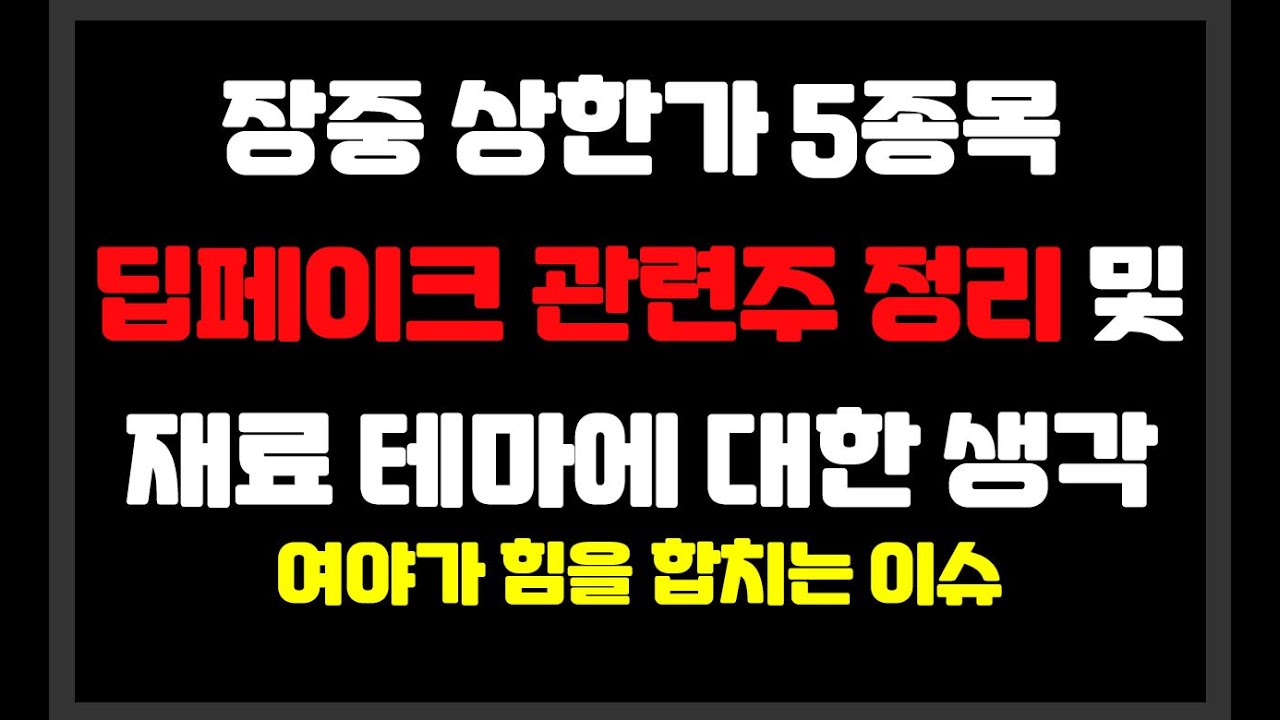 여야 한목소리 내는 정책 딥페이크 관련주 정리 및 재료 테마에 대한 생각 / 윤 대통령-이재명 대표 딥페이크 성범죄 근절 모처럼 한목소리 / 폴라리스AI,모니터랩,샌즈랩,한빛소프트