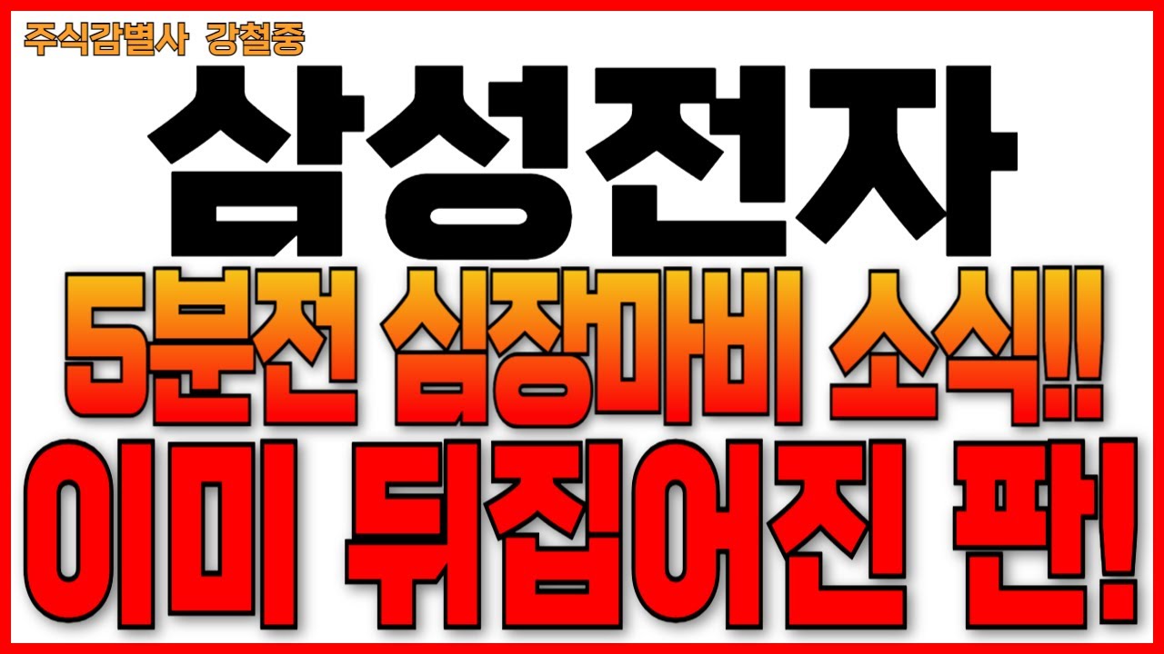 [삼성전자 주가 전망] 5분전 심장마비 소식!! 이미 뒤집어진 판! 이렇게 대응하세요 삼성전자 주주님들 필수시청!!