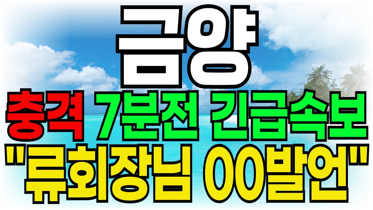 [금양 주가전망] 충격 7분전 긴급속보! "류회장님 00발언" 주주여러분들 필수 시청하세요!!