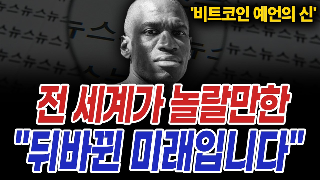 비트코인 또다시 폭락장?! 하반기 코인시장 극소수만 "이렇게 될 겁니다"