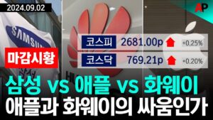 [마감시황] 삼성 vs 애플 vs 화웨이, 애플과 화웨이의 싸움인가