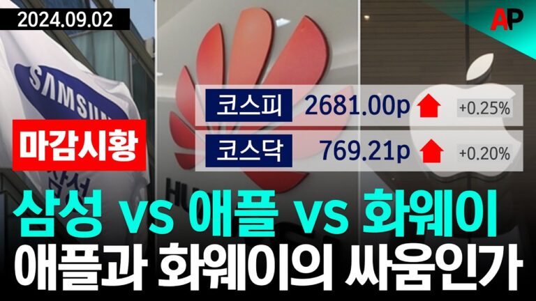 [마감시황] 삼성 vs 애플 vs 화웨이, 애플과 화웨이의 싸움인가