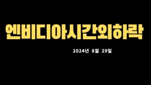 엔비디아실적,코스피코스닥시황,미국증시마감시황및대응전략20240829 0534310861