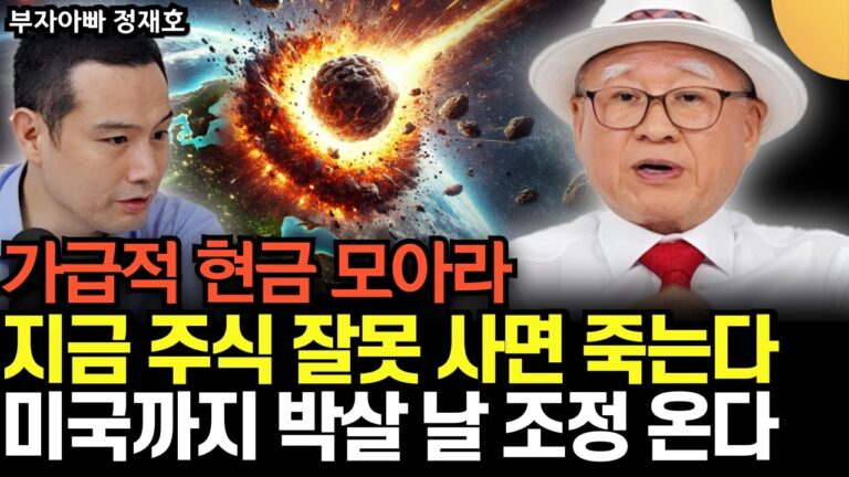 “내가 고점 판독 귀신 입니다” 가급적 현금 모으세요. 미국 주식 상투 신호 떴다 (정재호 / 3부)