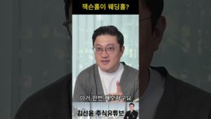 잭슨홀이 웨딩홀? #쇼츠 #김선윤