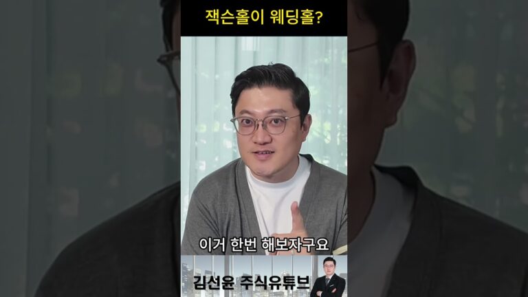 잭슨홀이 웨딩홀? #쇼츠 #김선윤