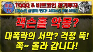 [TQQQ BTC 실전투자] 잭슨홀 악몽? 대폭락의 서막? 걱정 뚝! 쭉~ 올라 갑니다! [TQQQ BTC 장기투자ㅣ도전! 월배당 천만원ㅣ노후준비ㅣ야심매매법]