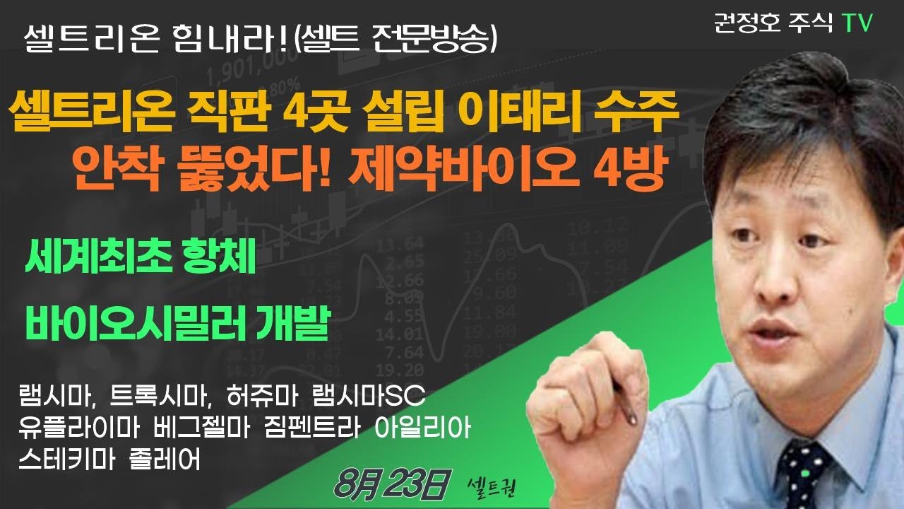 [셀트권] 셀트리온 유럽 독점 시대  드디어 뚫었다 이제 부터 이놈??