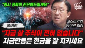 지금 살 주식이 전혀 없습니다, 지금만큼은 현금을 잘 지키세요 (남석관 회장 풀버전)