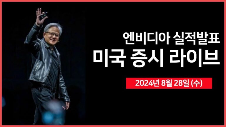 [24년 8월 28일 목] 엔비디아 실적발표/엔비디아 CEO, 인터뷰/국채 5년물 경매/워렌 버핏, 뱅오아 주식 또 팔았다? – 오선의 미국 증시 라이브