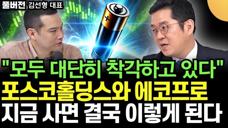 “99%가 잘못 생각하고 있다” 2차전지 주식 포스코홀딩스와 에코프로. 지금 사면 결국 이렇게 된다 (김선형 대표 / 풀버전 2부)