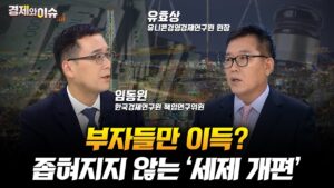 [#경제와 이슈] 불붙은 세제개편 논란 부자 감세인가, 정상화인가? | 69회 | 임동원 한국경제연구원 책임연구위원 | 유효상 유니콘경영경제연구원 원장