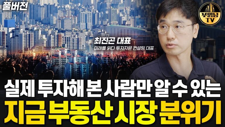 실제 투자해 본 사람만 알 수 있는 지금 부동산 시장 분위기 [최진곤 대표 풀버전]