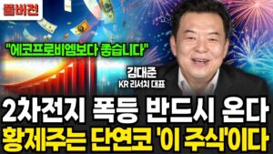 2차전지 폭등 반드시 온다, 황제주는 단연코 '이 주식'이다 (김대준 대표 / 풀버전)