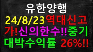 유한양행 역사상 신고가! 26%중기대박수익률!!!