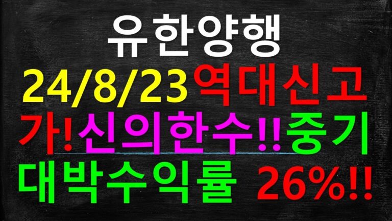 유한양행 역사상 신고가! 26%중기대박수익률!!!