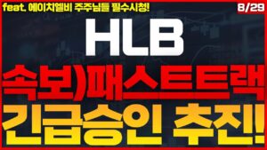 [HLB(에이치엘비) 주가전망] 🔴장마감 긴급속보! 진회장, 긴급이사회 소집! 결단내렸다! 긴급승인 전격추진! 상한가 확정이다! #HLB #에이치엘비