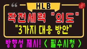 HLB 주가전망 / 새벽긴급! 작전세력의도? 3가지 대응방안 ! 방향성제시! 필수시청 새벽 필수시청하시고 부자되세요