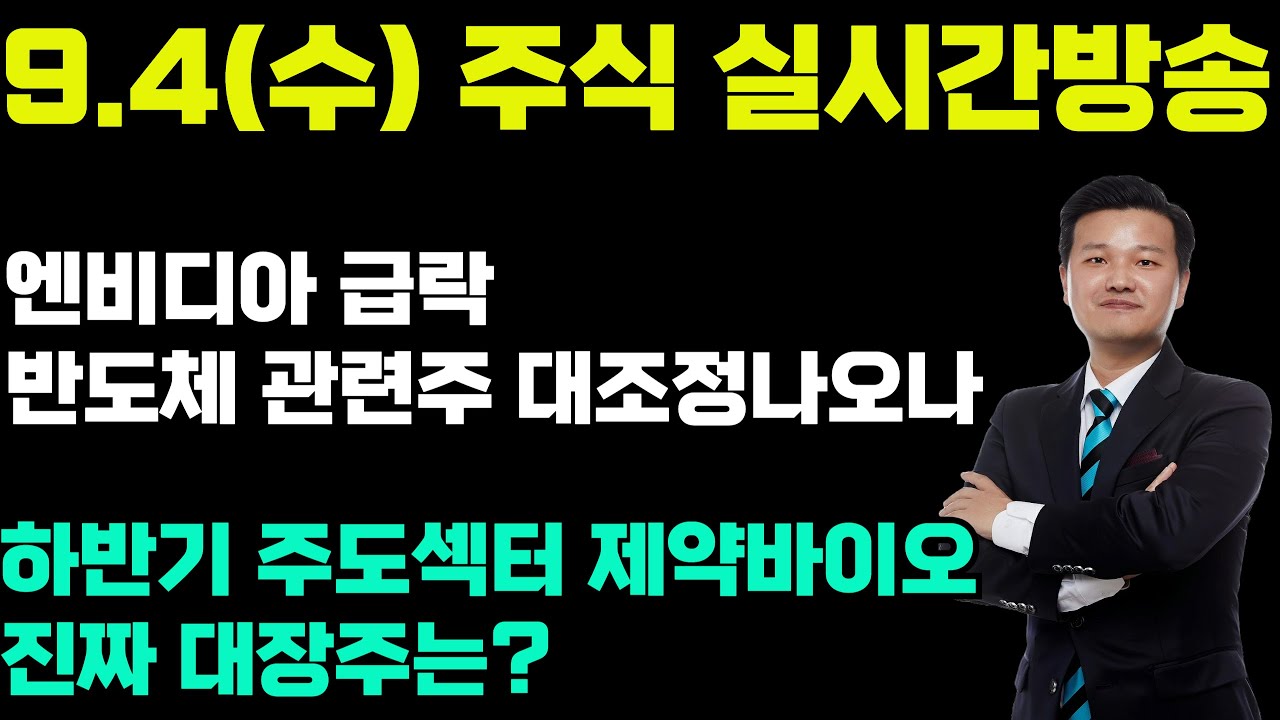 [9월 4일(수) 주식 실시간방송]-엔비디아 급락,반도체 관련주 대조정 나오나. 하반기 주도섹터 제약바이오 진짜 대장주는?