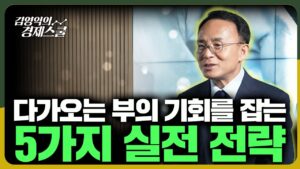 9월부터 다가올 부의 기회를 잡는 5가지 실전 전략 [김영익의 경제스쿨] | 투자동행