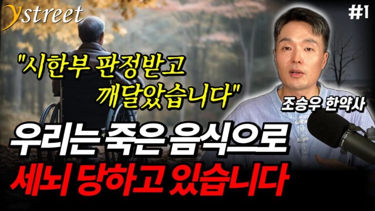 “시한부 판정받고 깨달은 것들” 건강을 위해 열심히 먹어온 것들의 배신 / 조승우 한약사 (1부)