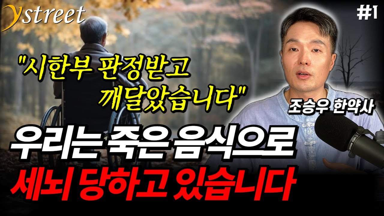 "시한부 판정받고 깨달은 것들" 건강을 위해 열심히 먹어온 것들의 배신 / 조승우 한약사 (1부)