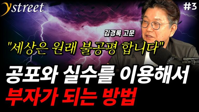 “세상은 원래 불공평 합니다” 공포와 실수를 이용해서 부자가 되는 방법 / 김경록 고문 (3부)