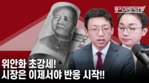 [중국 주식시황] 위안화 초강세! 시장은 이제서야 반응 시작!!