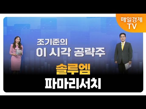 [조기준의 이 시각 공략주] 솔루엠 파마리서치_MBN골드 조기준 매니저