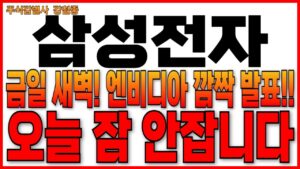 ♦️[삼성전자 주가 전망]♦️금일 새벽 엔비디아 깜짝 발표!! 오늘 잠 안잡니다. 삼성전자 주주님들 필수시청!!