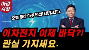 이차전지 드디어 바닥?! 관심 가질 필요 있어 보입니다.