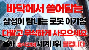 [주식]🔥삼성로봇 10배 폭발할 로봇 AI대장주 쓸어 담아라! 두산로보틱스 제치고 로봇 국내시총 1위 예상 됩니다! 레인보우로보틱스 에스비비테크 에스피지 휴림로봇 유진로봇