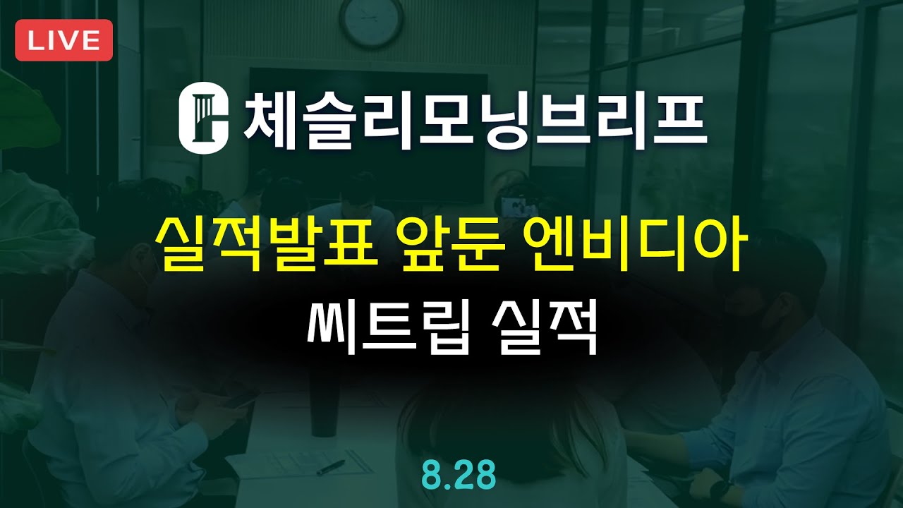 [체슬리모닝브리프] 실적발표 앞둔 엔비디아. 씨트립 실적 [24/08/28]