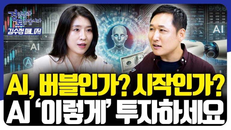 AI, 버블인가? 시작인가? AI ‘이렇게’ 투자하세요 [경읽남과 토론합시다] | 김수정 선임매니저