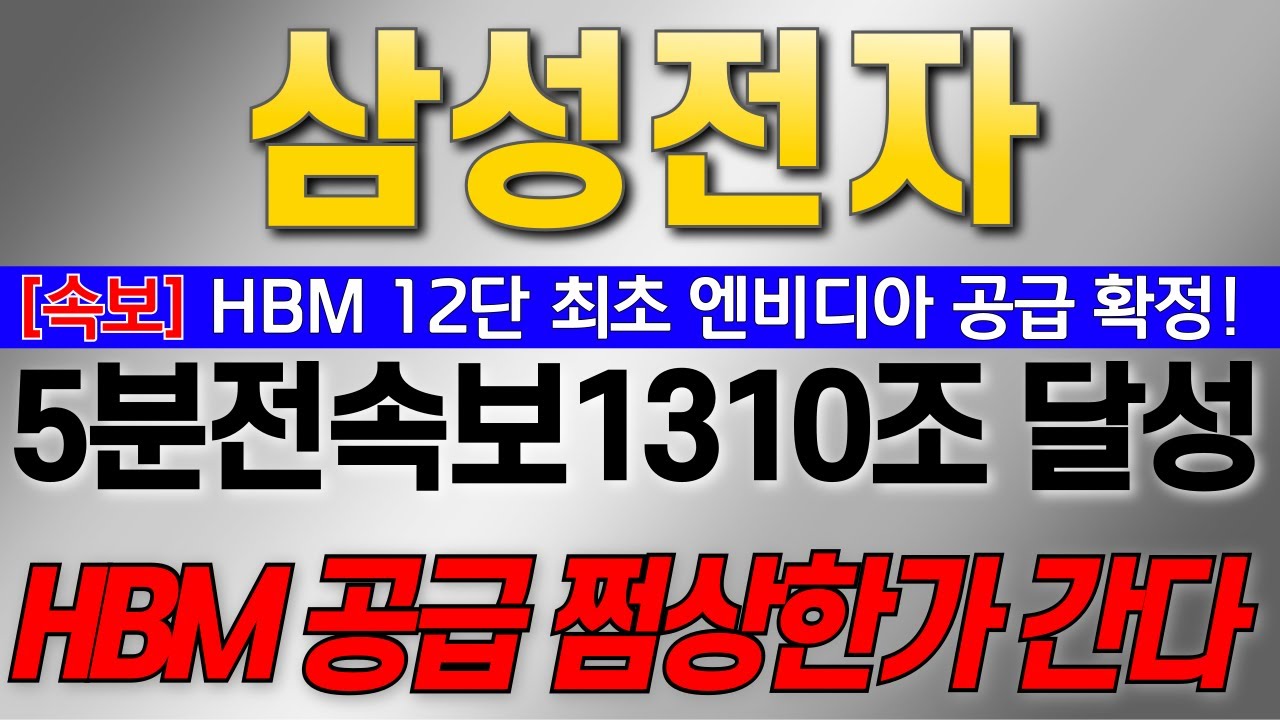 [삼성전자 주가 전망]5분전 속보 HBM 12 단 최초 엔비디아 공급 확정!! 1310조 달성!! HBM 공급 쩜상한가 간다!! #삼성전자대응 #삼성전자목표가 #삼성전자HBM