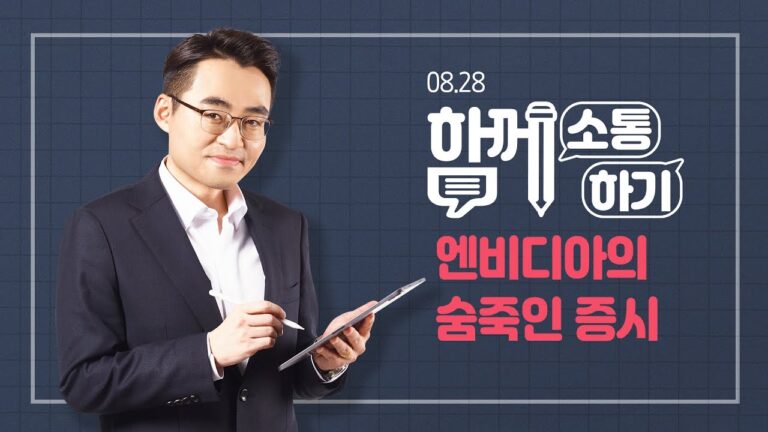 [함께소통하기]  8월 28일, 엔비디아의 숨죽인 증시