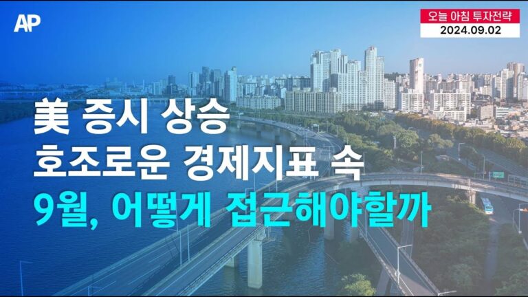 [오늘의 투자전략] 美 증시 상승. 호조로운 경제지표 속… 9월, 어떻게 접근해야할까