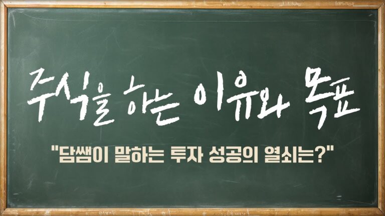 담쌤이 말하는 투자 성공의 열쇠는? “주식을 하는 이유와 목표”ㅣ2교시 담쌤의 보충학습