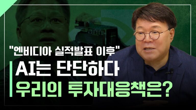 “AI는 단단하다” 엔비디아 실적발표 이후 투자대응책ㅣ1교시 투자길잡이