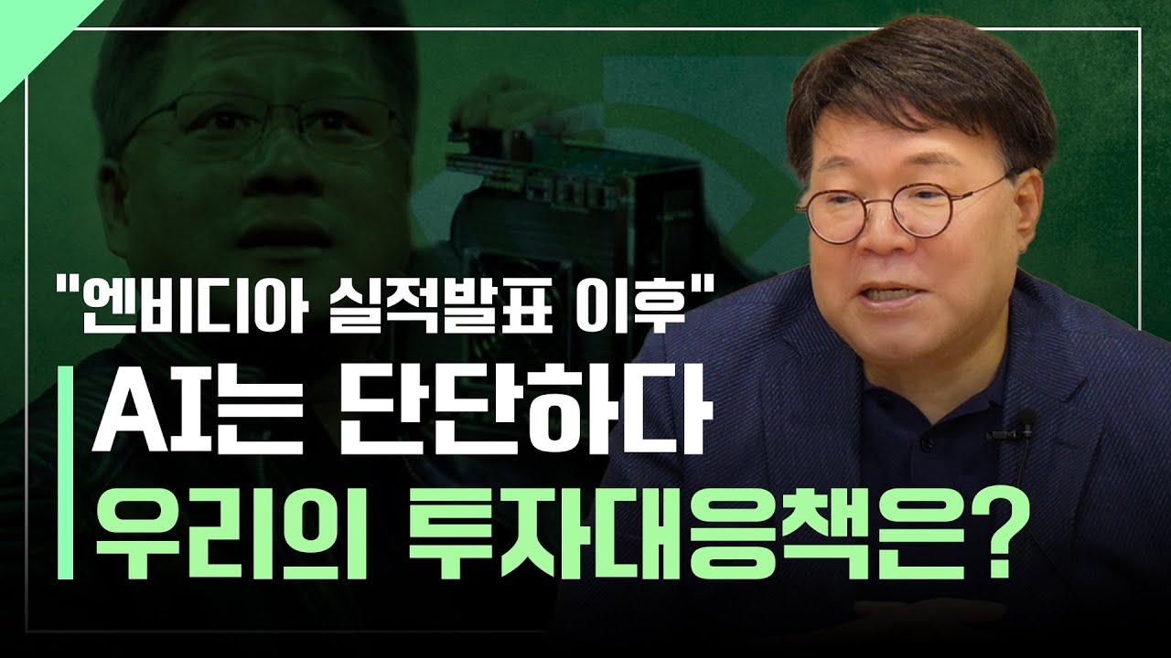 "AI는 단단하다" 엔비디아 실적발표 이후 투자대응책ㅣ1교시 투자길잡이