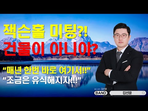 매년 1번! 잭슨홀 미팅! 홀이 건물인줄 알았지?
