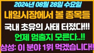 [08월28일 수요일 추천종목!]  국내 초유의 사태 터졌다!! / 언제 멈출지 모르겠습니다.. / 삼성: 이분야에서 1위 먹어보겠습니다! / 9000명이상 코로나 환자들 나왔다!