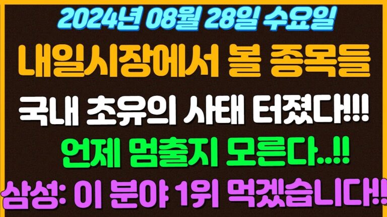 [08월28일 수요일 추천종목!]  국내 초유의 사태 터졌다!! / 언제 멈출지 모르겠습니다.. / 삼성: 이분야에서 1위 먹어보겠습니다! / 9000명이상 코로나 환자들 나왔다!