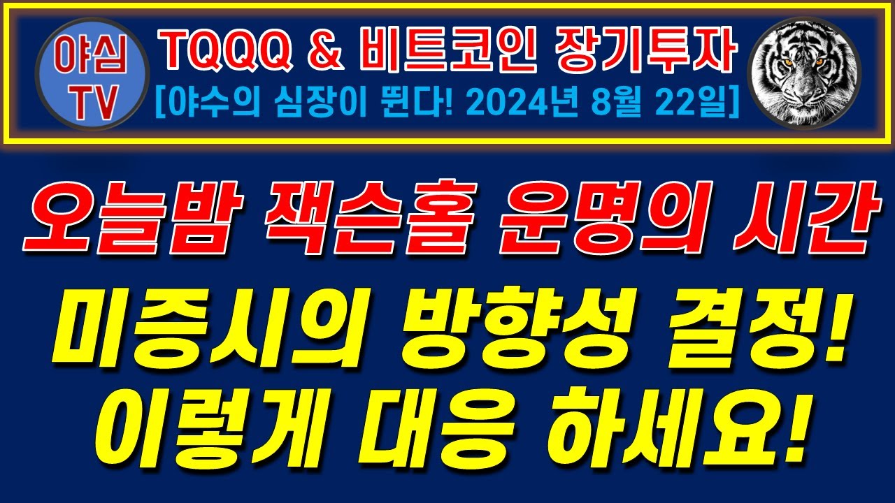 [TQQQ BTC 실전투자] 오늘 밤 잭슨홀 운명의 시간! 미증시의 방향성 결정! 이렇게 대응 하세요! [TQQQ BTC 장기투자ㅣ도전! 월배당 천만원ㅣ노후준비ㅣ야심매매법]