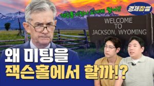 [경제잡썰] 잭슨홀 미팅이 왜 중요할까!?